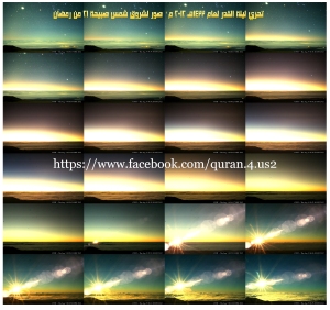 تحري ليلة القدر لعام 1433هـ 2012 م” صور لشروق شمس يوم 21 من رمضان D8a7d984d8b4d985d8b314331